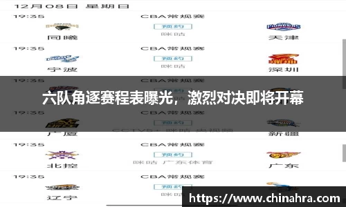 六队角逐赛程表曝光，激烈对决即将开幕