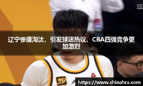 辽宁惨遭淘汰，引发球迷热议，CBA四强竞争更加激烈