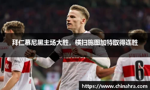 拜仁慕尼黑主场大胜，横扫施图加特取得连胜