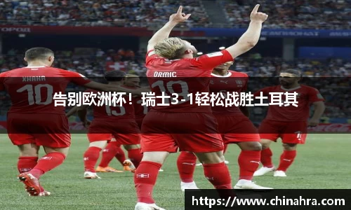 告别欧洲杯！瑞士3-1轻松战胜土耳其