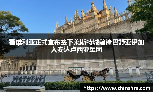 塞维利亚正式宣布签下莱斯特城前锋巴舒亚伊加入安达卢西亚军团