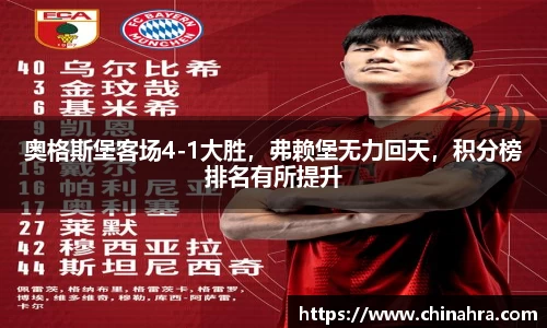 奥格斯堡客场4-1大胜，弗赖堡无力回天，积分榜排名有所提升