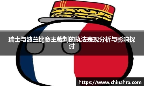 瑞士与波兰比赛主裁判的执法表现分析与影响探讨