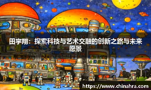 田宇翔：探索科技与艺术交融的创新之路与未来愿景