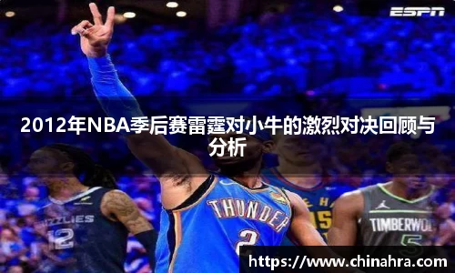 2012年NBA季后赛雷霆对小牛的激烈对决回顾与分析