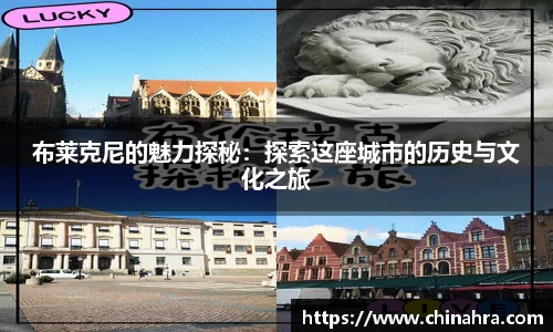 布莱克尼的魅力探秘：探索这座城市的历史与文化之旅