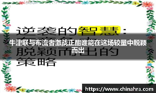 牛津联与布流者激战正酣谁能在这场较量中脱颖而出