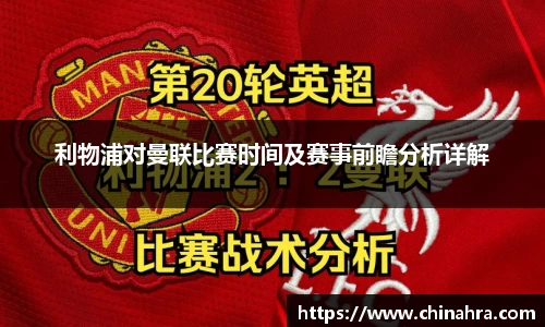 利物浦对曼联比赛时间及赛事前瞻分析详解