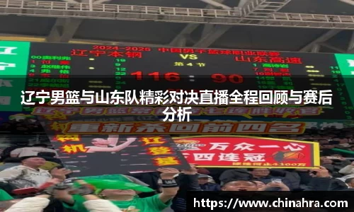 辽宁男篮与山东队精彩对决直播全程回顾与赛后分析