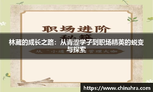 林葳的成长之路：从青涩学子到职场精英的蜕变与探索