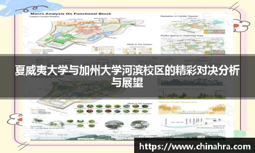 夏威夷大学与加州大学河滨校区的精彩对决分析与展望