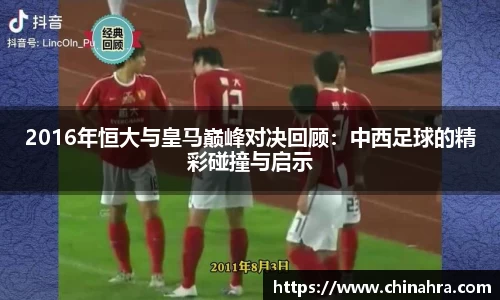 2016年恒大与皇马巅峰对决回顾：中西足球的精彩碰撞与启示