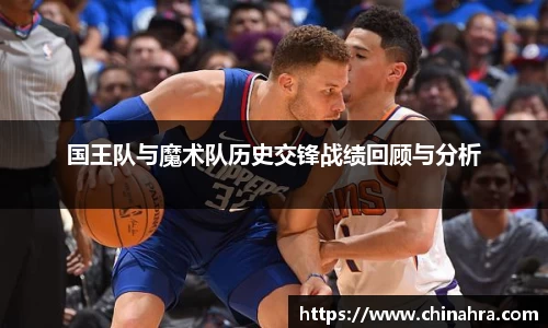 国王队与魔术队历史交锋战绩回顾与分析