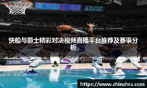快船与爵士精彩对决视频直播平台推荐及赛事分析
