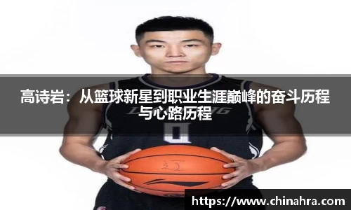 高诗岩：从篮球新星到职业生涯巅峰的奋斗历程与心路历程