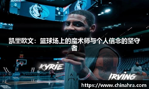 凯里欧文：篮球场上的魔术师与个人信念的坚守者