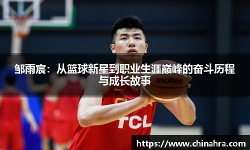 邹雨宸：从篮球新星到职业生涯巅峰的奋斗历程与成长故事