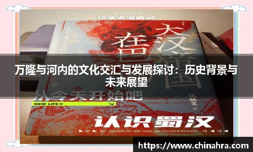 万隆与河内的文化交汇与发展探讨：历史背景与未来展望