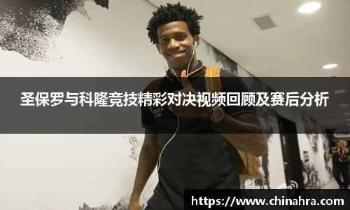 圣保罗与科隆竞技精彩对决视频回顾及赛后分析