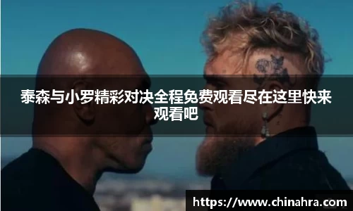 泰森与小罗精彩对决全程免费观看尽在这里快来观看吧