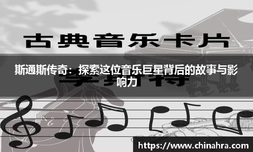 斯通斯传奇：探索这位音乐巨星背后的故事与影响力