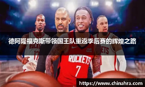 德阿隆福克斯带领国王队重返季后赛的辉煌之路