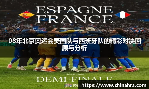 08年北京奥运会美国队与西班牙队的精彩对决回顾与分析