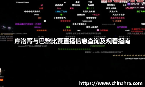 摩洛哥与巴黎比赛直播信息查询及观看指南