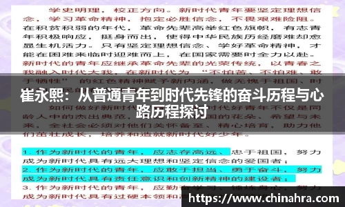 崔永熙：从普通青年到时代先锋的奋斗历程与心路历程探讨