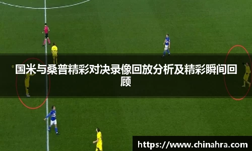 国米与桑普精彩对决录像回放分析及精彩瞬间回顾