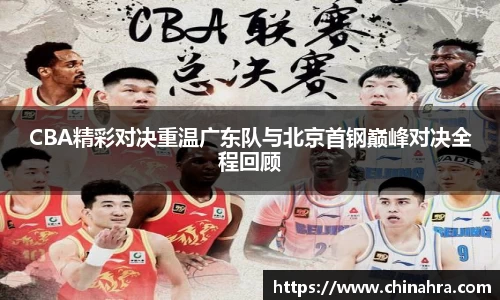 CBA精彩对决重温广东队与北京首钢巅峰对决全程回顾