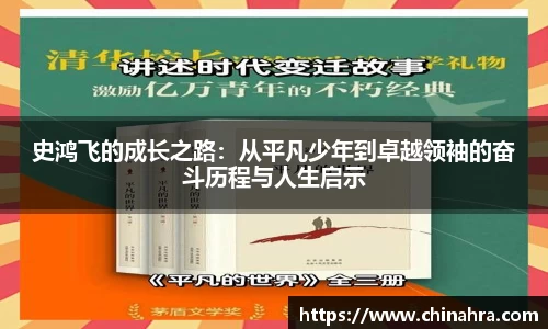 史鸿飞的成长之路：从平凡少年到卓越领袖的奋斗历程与人生启示