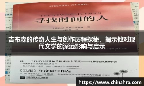 吉布森的传奇人生与创作历程探秘，揭示他对现代文学的深远影响与启示
