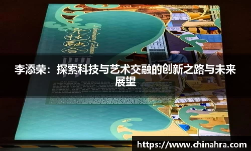 李添荣：探索科技与艺术交融的创新之路与未来展望