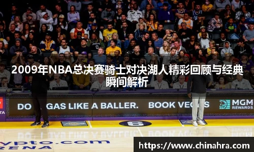 2009年NBA总决赛骑士对决湖人精彩回顾与经典瞬间解析