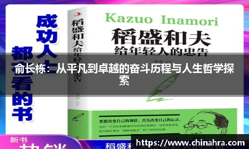 俞长栋：从平凡到卓越的奋斗历程与人生哲学探索