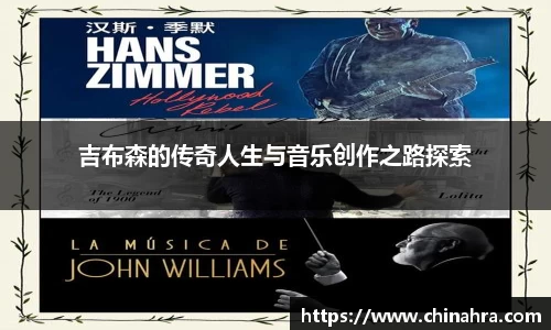 吉布森的传奇人生与音乐创作之路探索