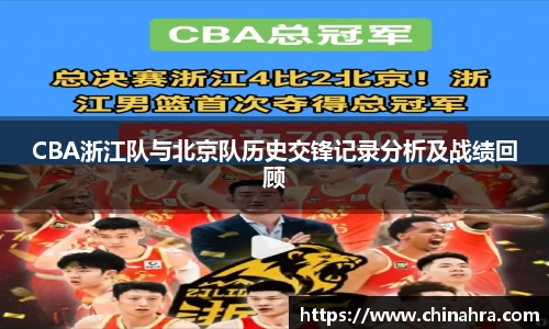 CBA浙江队与北京队历史交锋记录分析及战绩回顾