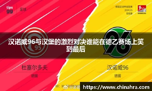 汉诺威96与汉堡的激烈对决谁能在德乙赛场上笑到最后