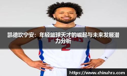 凯德坎宁安：年轻篮球天才的崛起与未来发展潜力分析