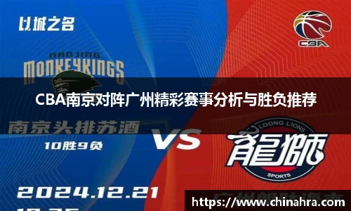CBA南京对阵广州精彩赛事分析与胜负推荐