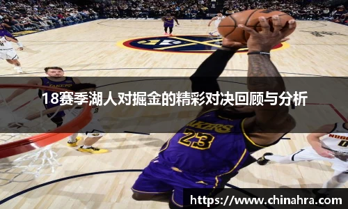 18赛季湖人对掘金的精彩对决回顾与分析