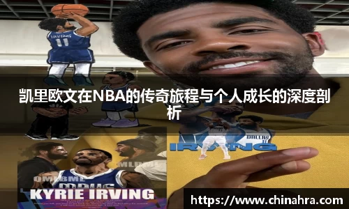 凯里欧文在NBA的传奇旅程与个人成长的深度剖析