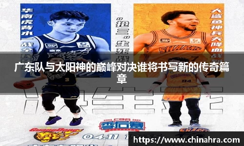 广东队与太阳神的巅峰对决谁将书写新的传奇篇章