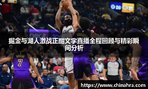 掘金与湖人激战正酣文字直播全程回顾与精彩瞬间分析