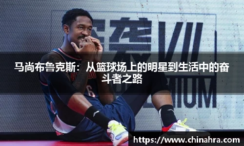 马尚布鲁克斯：从篮球场上的明星到生活中的奋斗者之路
