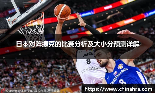 日本对阵捷克的比赛分析及大小分预测详解