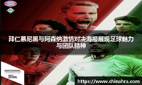拜仁慕尼黑与阿森纳激情对决海报展现足球魅力与团队精神