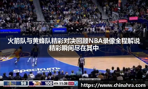 谈球吧火箭队与黄蜂队精彩对决回顾NBA录像全程解说精彩瞬间尽在其中