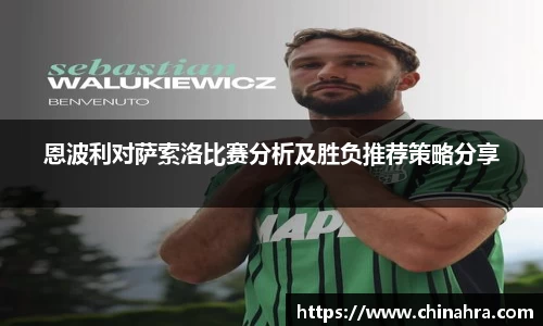 谈球吧恩波利对萨索洛比赛分析及胜负推荐策略分享